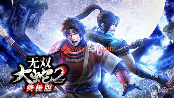 无双大蛇2 终极版|官方中文|