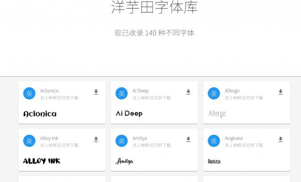 在线免费商用字体库-洋芋田字体库