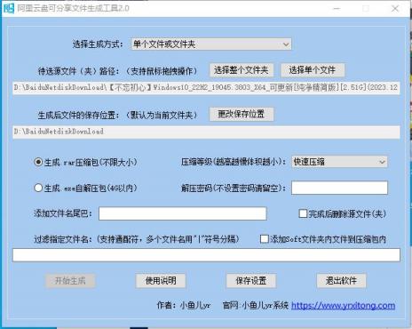阿里云盘可分享压缩包rar文件生成工具v2.0