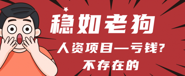 稳住老狗—落地两年稳定项目