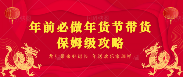 年前必做、年货节带货保姆级攻略