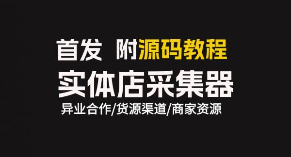 实体店商户采集器，附源码