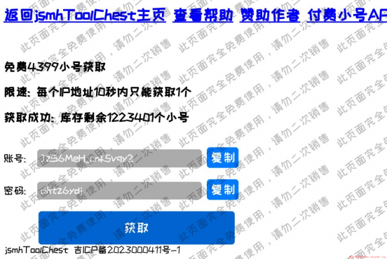 4399无限小号获取工具