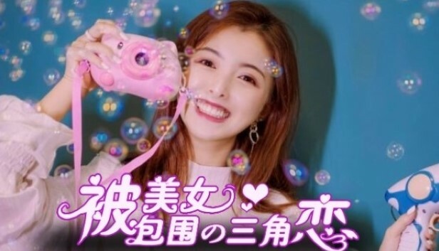 没有被美女包围的三角恋|官方中文|