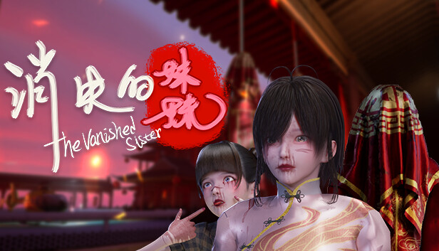 消失的妹妹|官方中文|