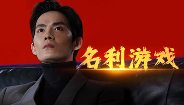 名利游戏|中字-国语