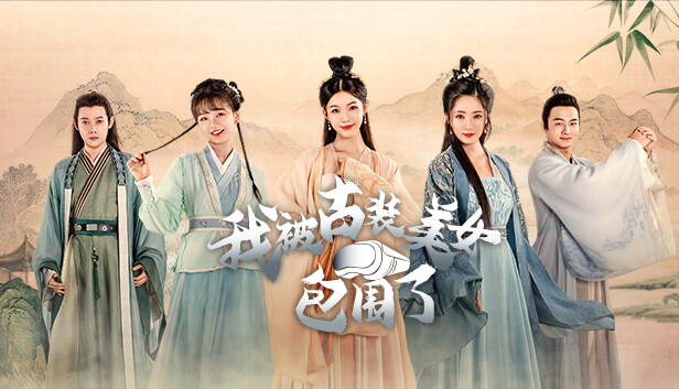 我被古装美女包围了|官方中文|