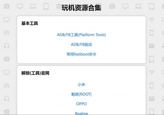 玩机刷机资源合集 刷机党必备
