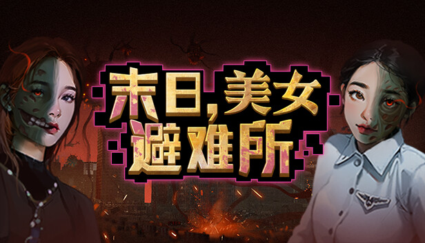 末日 美女避难所|官方中文|
