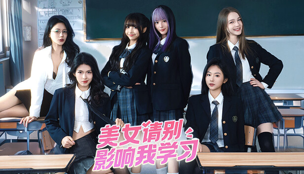 美女 请别影响我学习|官方中文|