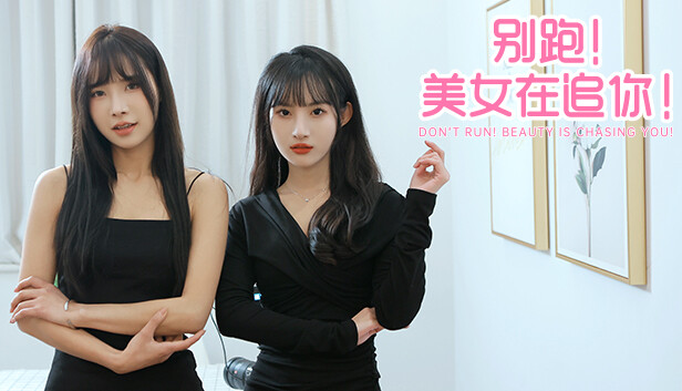 别跑!美女在追你!|官方中文|