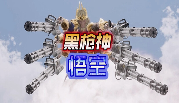黑枪神悟空|官方中文|
