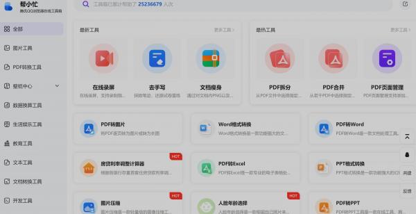 帮小忙 腾讯推出的一个工具箱网站