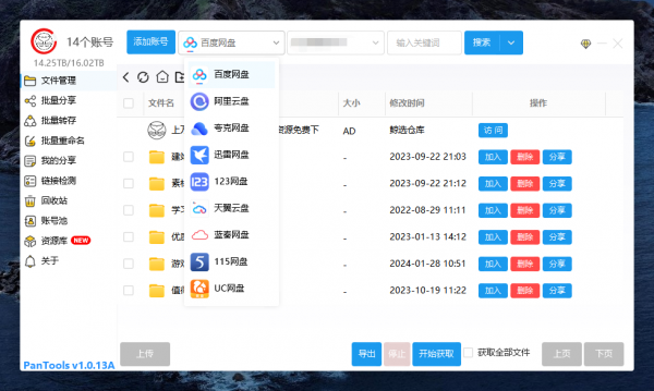 PanTools v1.0.13A 多网盘批量管理工具 批量管理、分享、转存...
