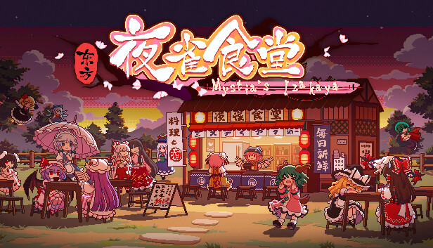 东方夜雀食堂|官方中文|