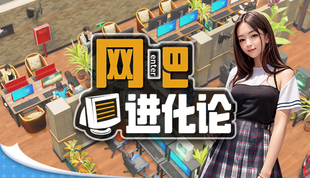 网吧进化论|中字-国语|