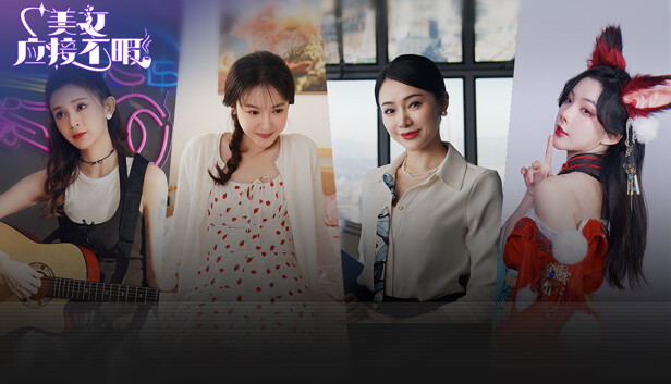 美女 应接不暇|官方中文|