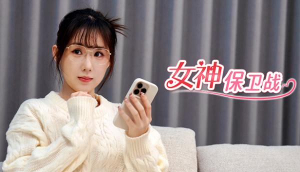 女神保卫战