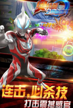 奥特曼热血格斗公益直装