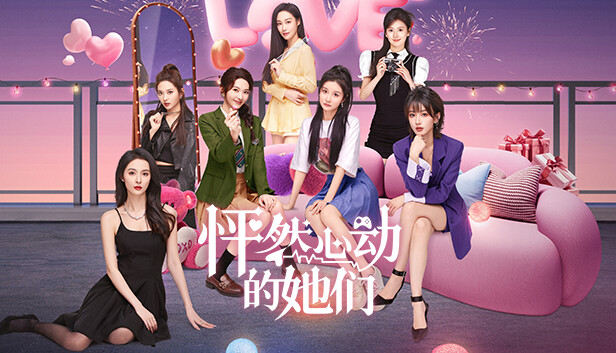 怦然心动的她们