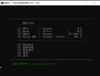 电脑系统 Office激活软件 MAS微软激活脚本多合一