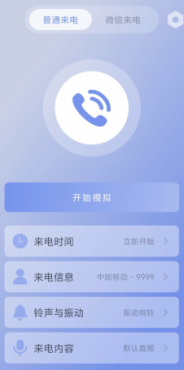 假装来电话app是一款十分有趣的虚拟来电助手，适用于各种聚会、相亲等，让你更早的脱身