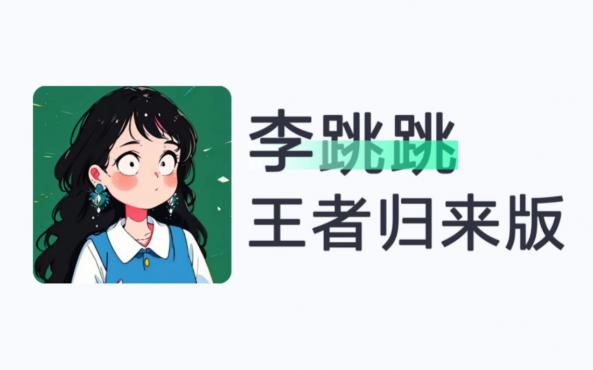 李跳跳最新版 跳广告神器+规则