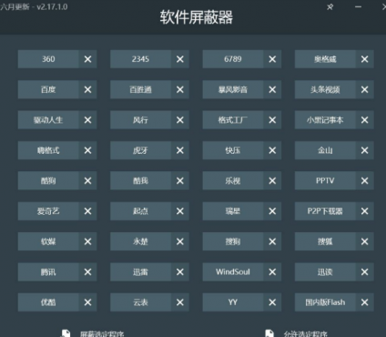 软件屏蔽器2.17一键阻止常见的国产流氓软件