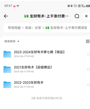 生财有术2021-2024年，上千条付费资源合集，各种网赚项目的实践与思考