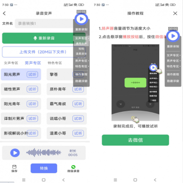 即时变声器APP 拥有多种音色