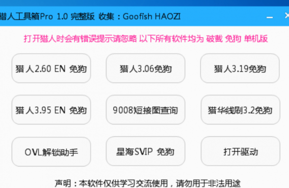 9合1猎人工具箱PRO 1.2免密版