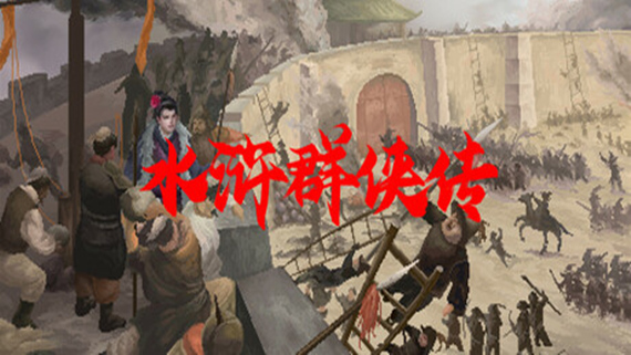 水浒群侠传|官方中文|