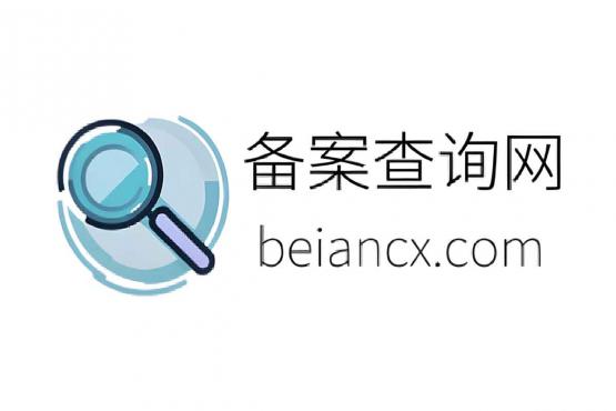 ICP域名备案查询工具：备案查询网