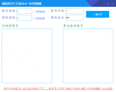 淘低价附带扫号工具2.0