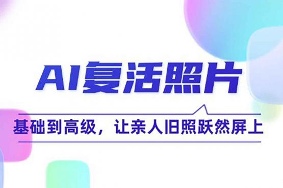 AI复活照片，亲人再现眼前