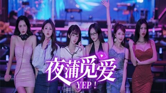 夜蒲觅爱 Yep!