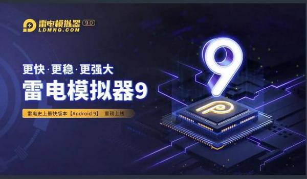 雷电模拟器9.0 v9.1.29.0 去广告纯净版