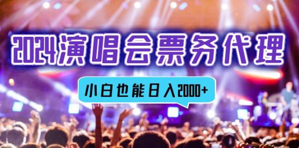 2024演唱会票务代理，全网最低价票务渠道，小白也能轻松日入2000+