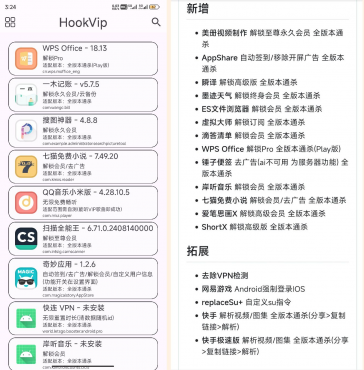 最新HookVIP4.0.2可解锁各大应用会员可免root使用