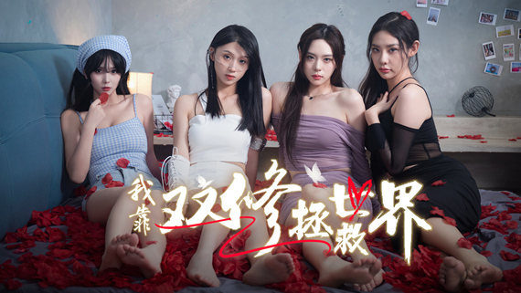我靠双修拯救世界|豪华中文