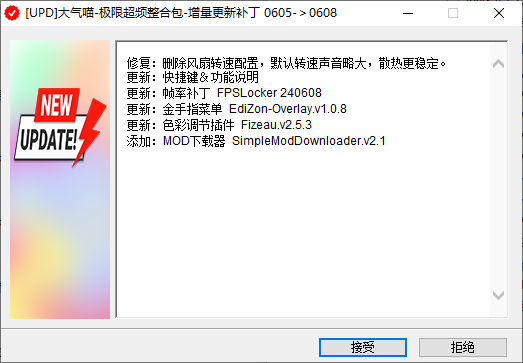 [UPD]大气喵-极限超频整合包-增量更新补丁 0605-＞0608