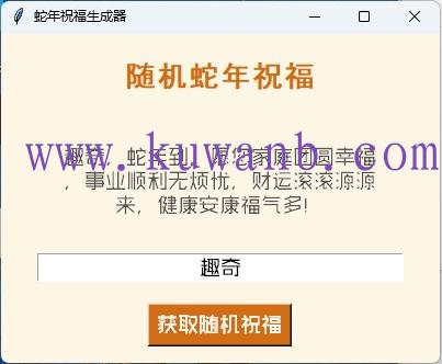 蛇年祝福语一键生成工具v1.0.0