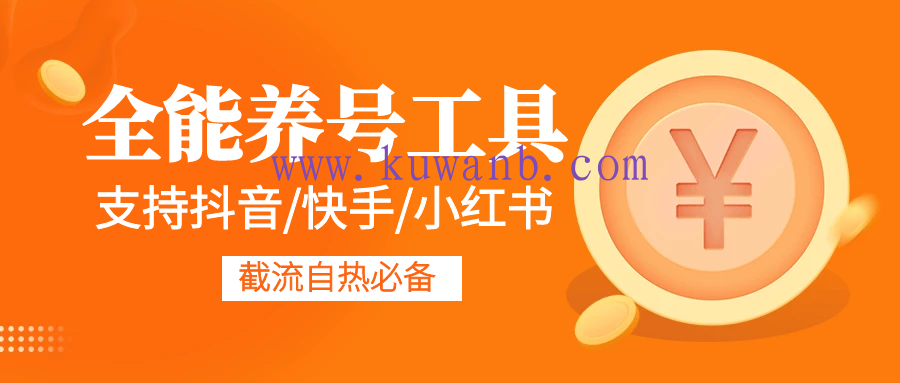 全能养号工具支持抖音小红书快手，释放双手全自动养号养出高权重，截流自热必备
