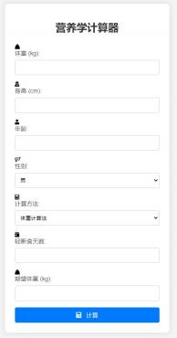 营养学计算器HTML源码