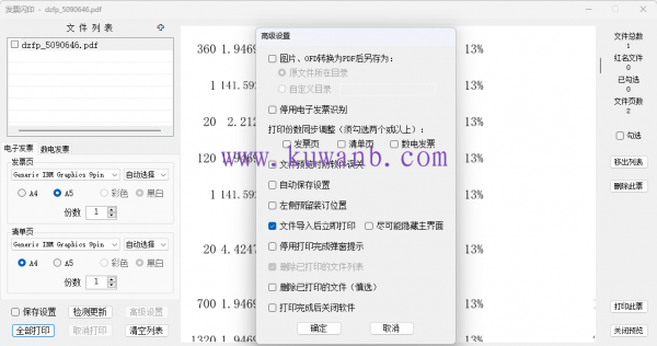 发票闪印：电子PDF发票打印工具中文绿色版