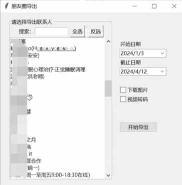 微信朋友圈导出工具 WechatMoments v0.0.2便携版