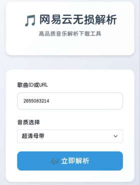 网易云解析+0成本免服务器永新久搭建部署