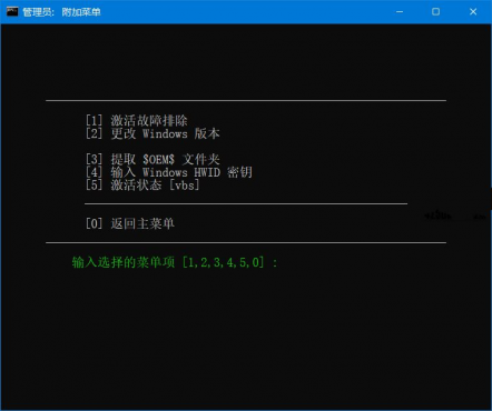 Microsoft系统激活脚本(MAS中文版)v3.0汉化版