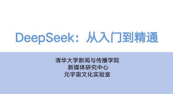 速领！《清华大学DeepSeek从入门到精通.pdf》，带你全面解锁DeepSeek技术奥秘