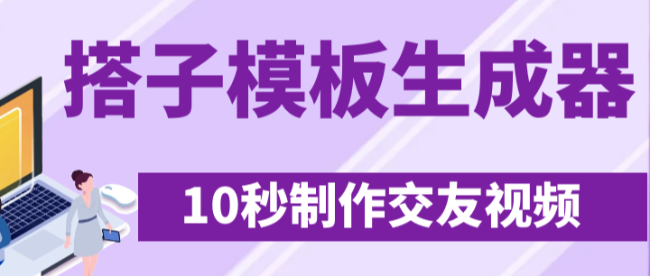 最新搭子交友模板生成器，10秒制作视频日引500+交友粉